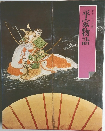 グラフィック版平家物語