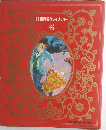 世界名作ライブラリー　5