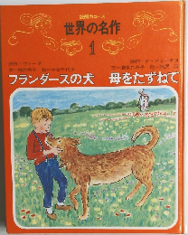 読解力コース  世界の名作　1　フランダースの犬・母をたずねて