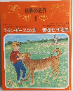 読解力コース  世界の名作　1　フランダースの犬・母をたずねて