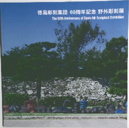 徳島彫刻集団 60周年記念 野外彫刻展 