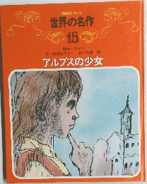 読解力コース  世界の名作  15　アルプスの少女