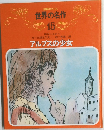 読解力コース  世界の名作  15　アルプスの少女