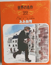 世界の名作  22