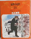 世界の名作  22