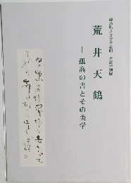 荒井天鶴  孤高の書とその美学
