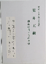 荒井天鶴  孤高の書とその美学
