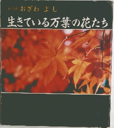 生きている万葉の花たち