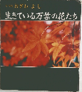 生きている万葉の花たち
