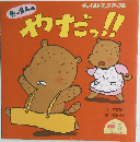 やだっ!! 5