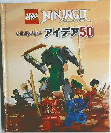 LEGO NINJAGO アイデア50 