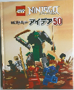 LEGO NINJAGO アイデア50 