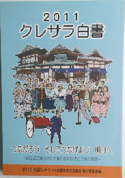 2011クレサラ白書　つながろう そしてつなげよう 明日へ