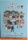 2011クレサラ白書　つながろう そしてつなげよう 明日へ