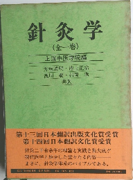 針灸学 (全一巻)