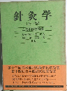 針灸学 (全一巻)