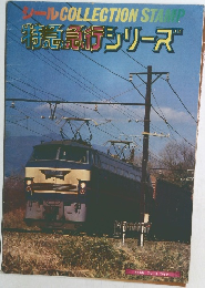 特急帯行シリーズ