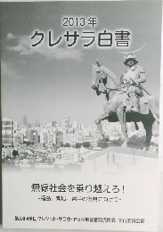 2013年クレサラ白書