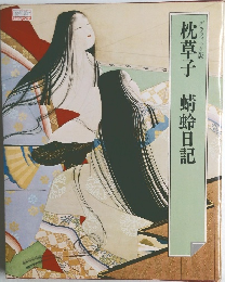 グラフィック版　枕草子　蜻蛉日記
