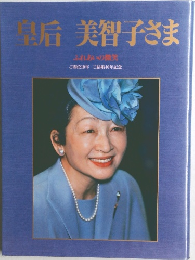 皇后　美智子さま　ふれあいの微笑