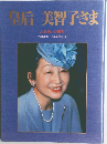 皇后　美智子さま　ふれあいの微笑