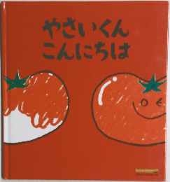 やさいくんこんにちは