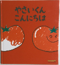 やさいくんこんにちは