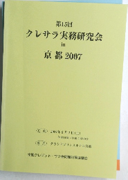 第15回 クレサラ実務研究会  in  京都 2007