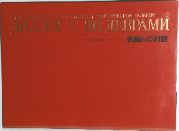 トレチャコフ美術館国宝シリーズ1  名画との対話