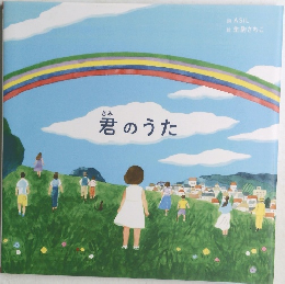 君のうた