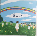 君のうた