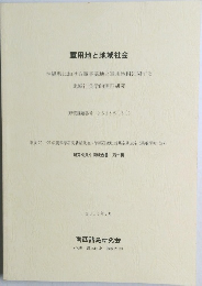軍用地と地域社会  沖縄県における軍事基地と軍用地料に関する  地域社会学的実証研究