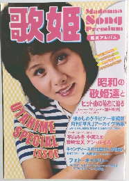 歌姫 マドンナ ソング プレミアム