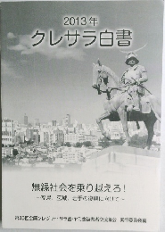 2013年クレサラ白書