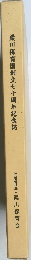 梁川保育園創立七十周年記念誌