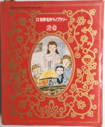 世界名作ライブラリー　20