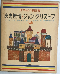 世界の名作図書館  ああ無情・ジャン=クリストフ