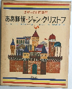 世界の名作図書館  ああ無情・ジャン=クリストフ