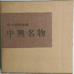 根津美術館編　中興名物