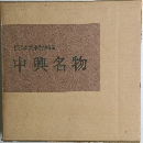 根津美術館編　中興名物
