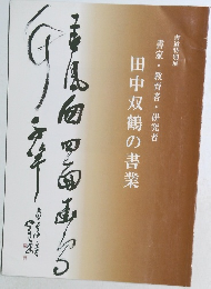 田中双鶴の書業