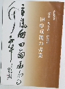田中双鶴の書業