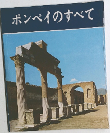 ポンペイのすべて