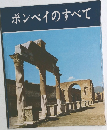 ポンペイのすべて