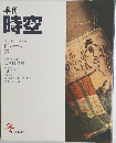 季刊時空　百人一首/鏡