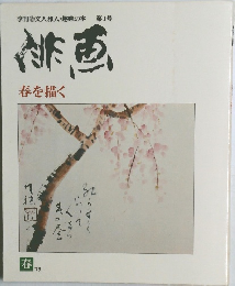 季刊◎文人雅人・趣味の本　第1号　緋画