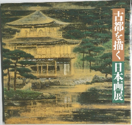 古都を描く日本画展