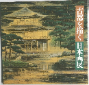 古都を描く日本画展