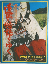 遠野物語をゆく