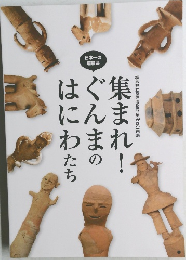 集まれ！ぐんまのはにわたち